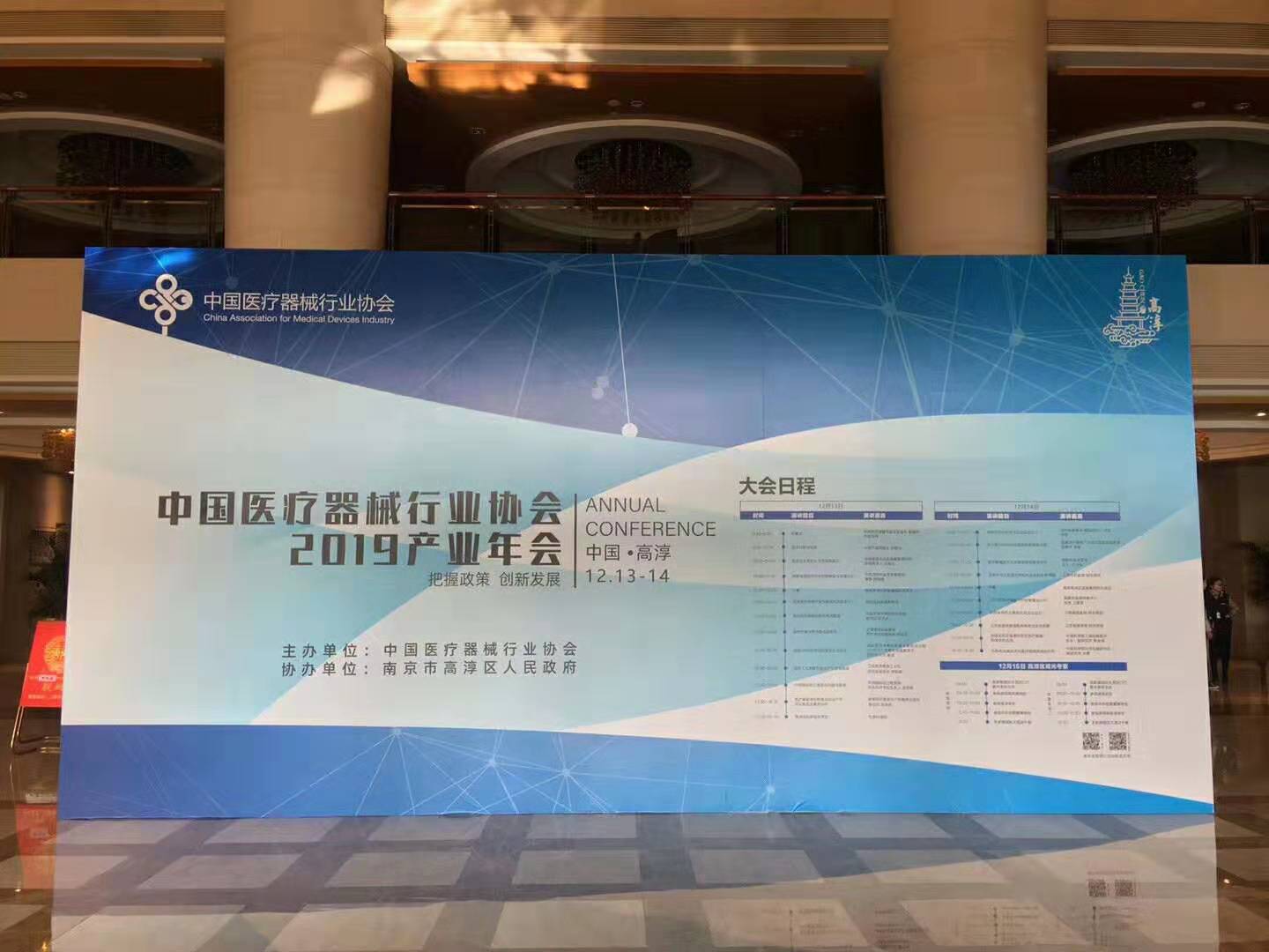 中国医疗器械行业协会2019产业年会